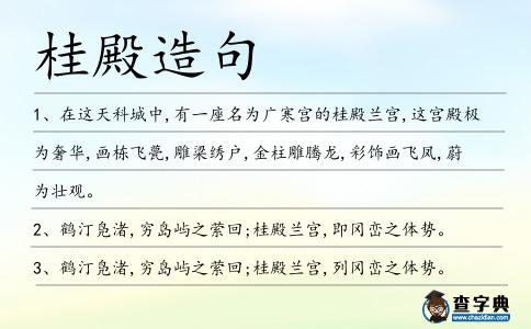桂殿造句
