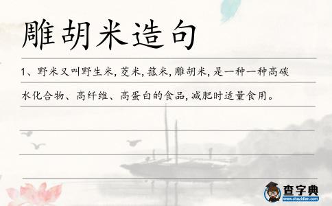 雕胡米造句