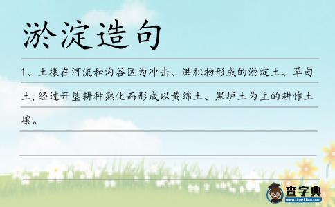 淤淀造句