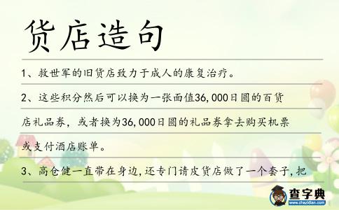 貨店造句
