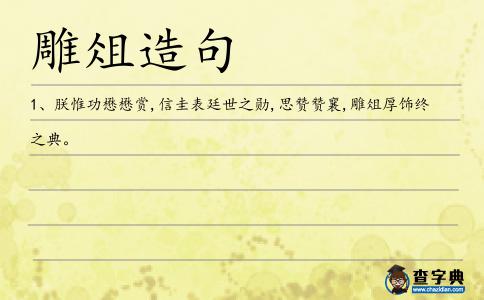雕俎造句