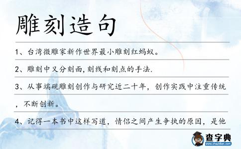 雕刻造句