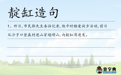 靛缸造句