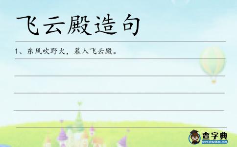 飛云殿造句