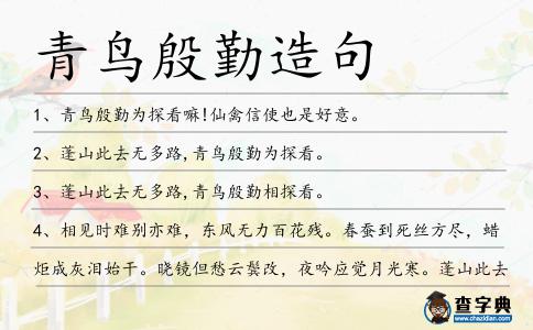 青鳥殷勤造句