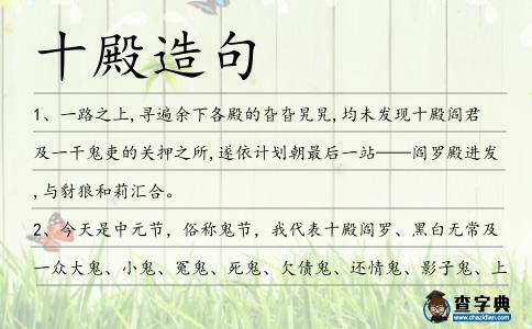 十殿造句