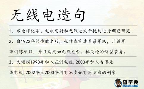 無(wú)線電造句