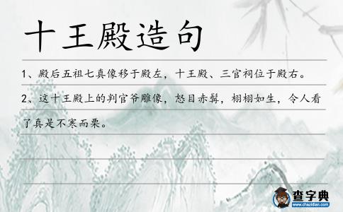 十王殿造句