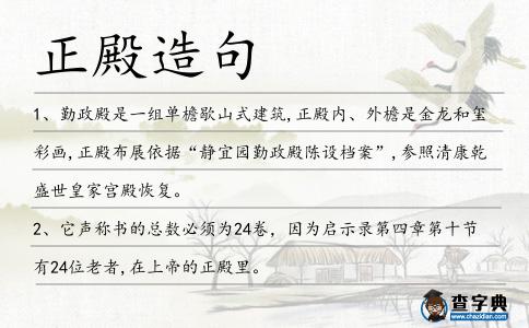 正殿造句