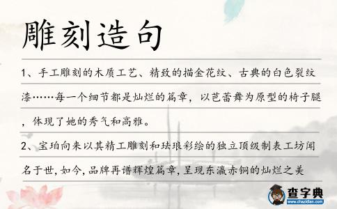 雕刻造句