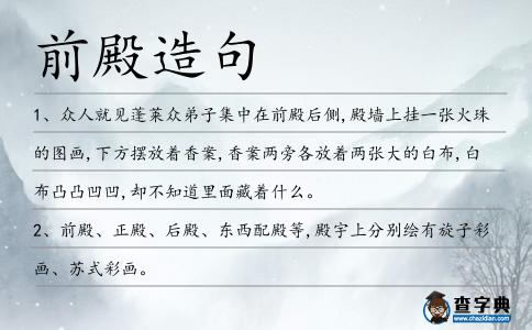 前殿造句
