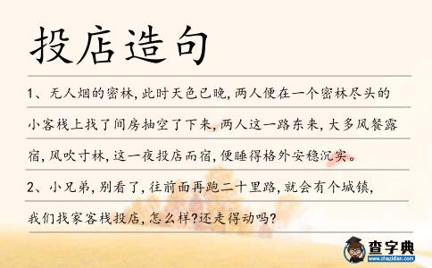投店造句