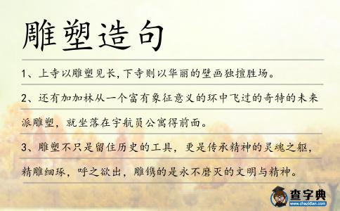 雕塑造句