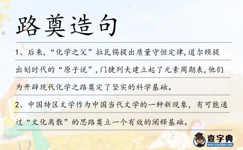 路奠造句