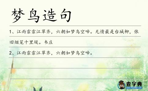 夢鳥造句