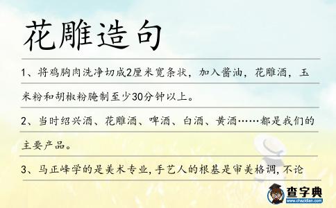 花雕造句