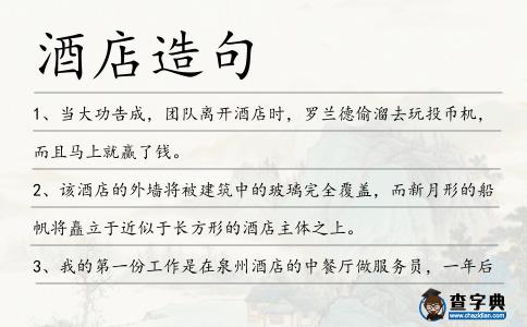 酒店造句