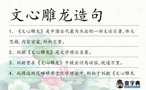 文心雕龍造句