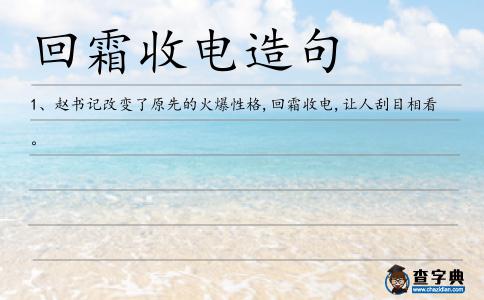 回霜收電造句
