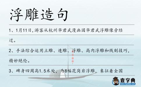 浮雕造句