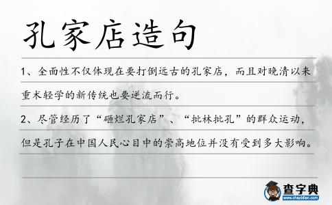 孔家店造句