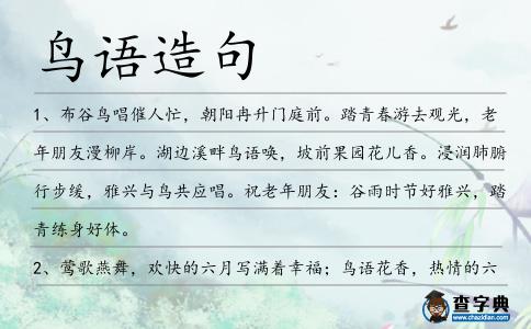 鳥語造句