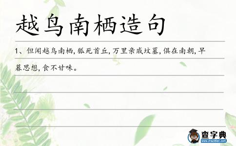 越鳥南棲造句
