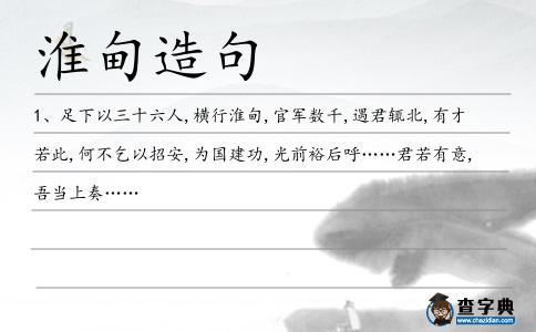 淮甸造句