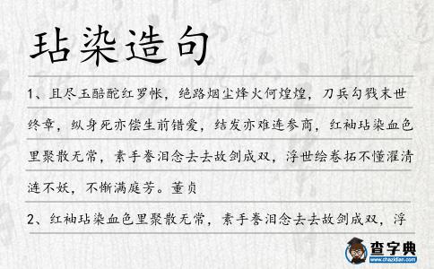 玷染造句