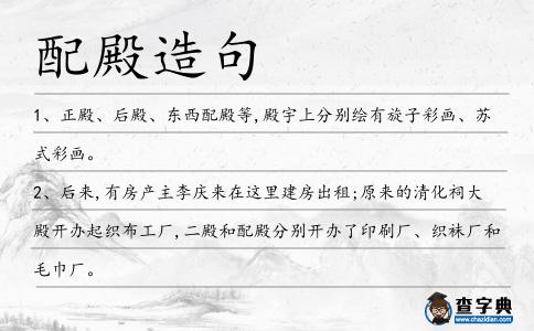 配殿造句