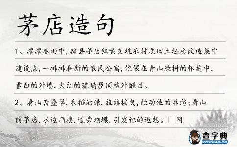 茅店造句