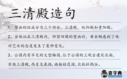 三清殿造句