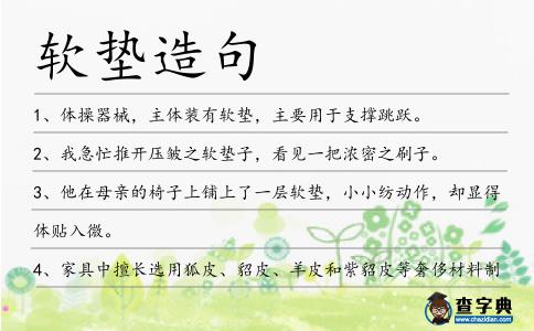 軟墊造句