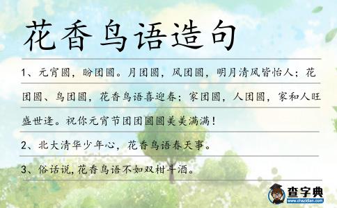 花香鳥語造句