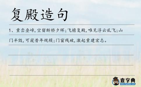 復(fù)殿造句