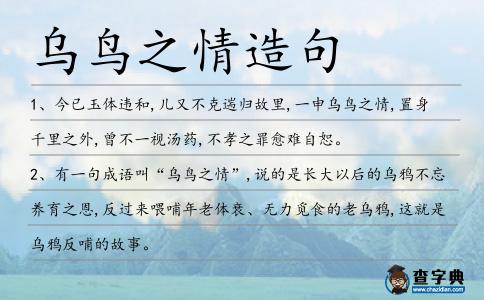 烏鳥之情造句
