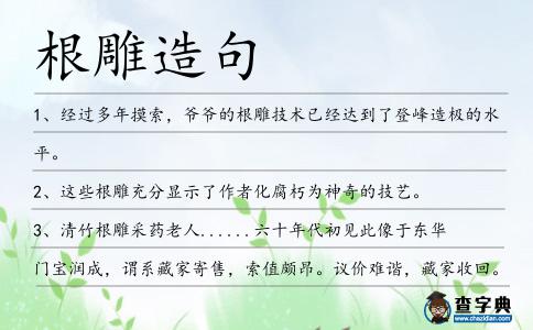 根雕造句
