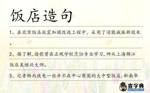 飯店造句