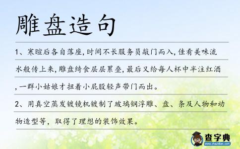 雕盤(pán)造句
