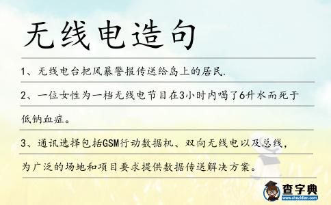 無線電造句