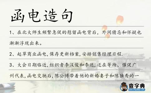 函電造句