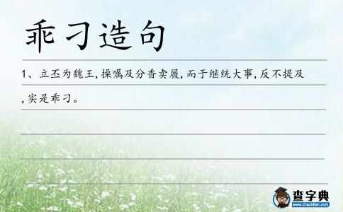 乖刁造句