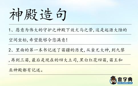 神殿造句