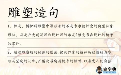 雕塑造句
