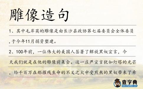 雕像造句