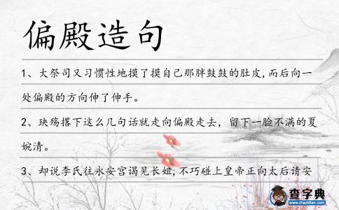 偏殿造句