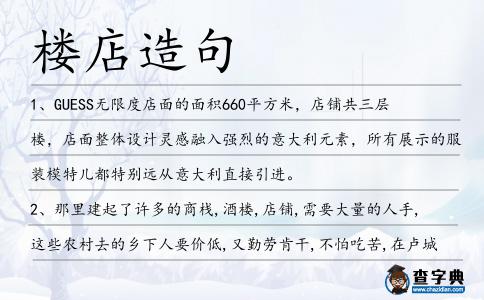 樓店造句