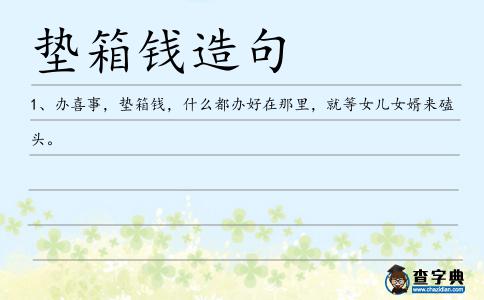 墊箱錢造句