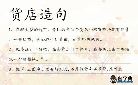 貨店造句