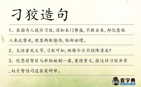 刁狡造句
